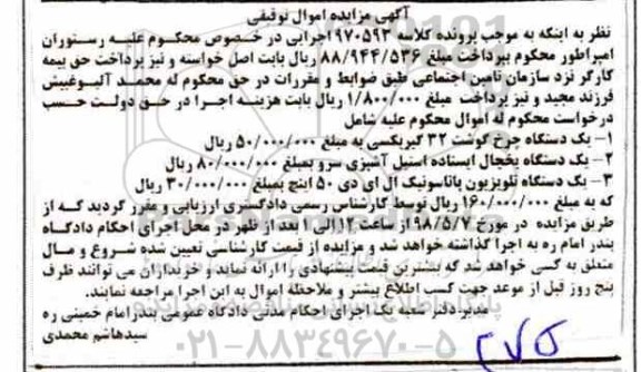 مزایده, مزایده چرخ گوشت- یک دستگاه یخچال ایستاده و ...