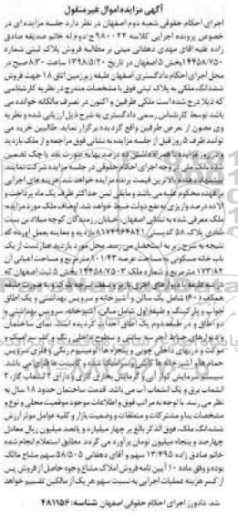آگهی مزایده مزایده ششدانگ ملکی پلاک ثبتی