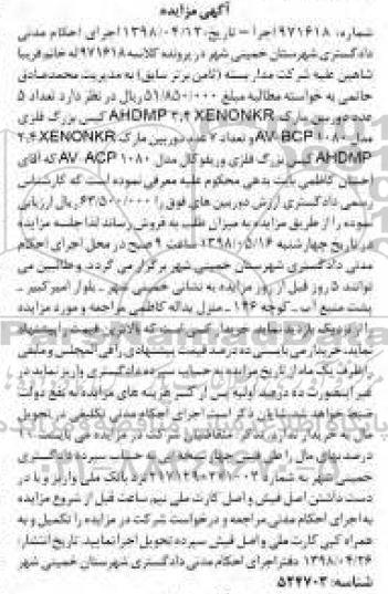 آگهی مزایده ,مزایده تعداد 5 عدد دوربین