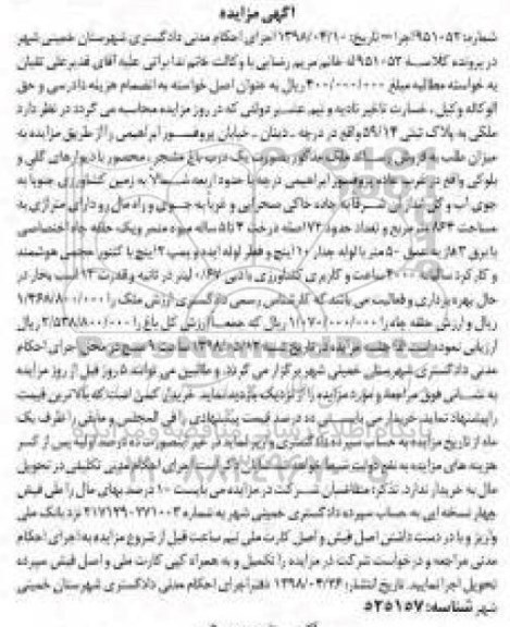 آگهی مزایده مزایده ملک بصورت یک درب باغ مشجر