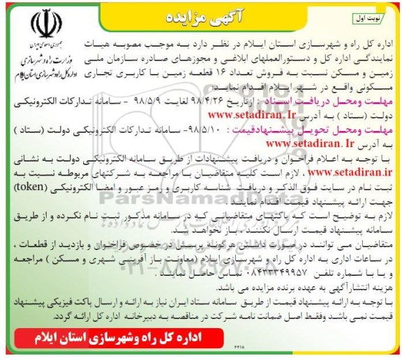آگهی مزایده مزایده فروش تعداد 16 قطعه زمین کاربری تجاری نوبت اول 