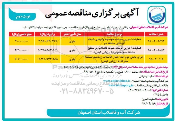 مناقصه، مناقصه عملیات اجرایی ساخت حوضچه والوهای شبکه آبرسانی و.... نوبت دوم 