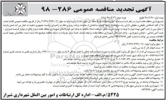 تجدید مناقصه عمومی , تجدید مناقصه اجرای عملیات پارک محله ای  - نوبت دوم 