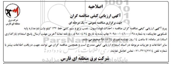 اصلاحیه ارزیابی کیفی , ارزیابی کیفی مناقصه احداث فونداسیون خط 