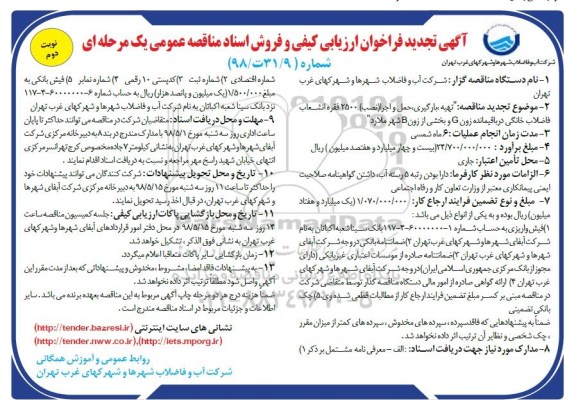 آگهی تجدید فراخوان , فراخوان تهیه بارگیری ، حمل و اجرا نصب 2500 فقره انشعاب تجدید نوبت دوم 