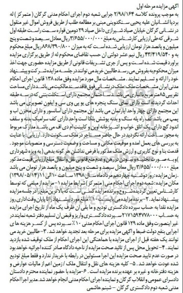 آگهی مزایده , مزایده ملک به مساحت 85 مترمربع 