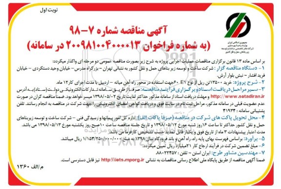 آگهی مناقصه , مناقصه خرید 13500 تن ریل