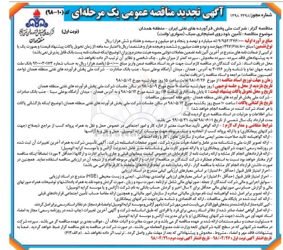 مناقصه عمومی, مناقصه تامین خودروی استیجاری سبک - نوبت دوم