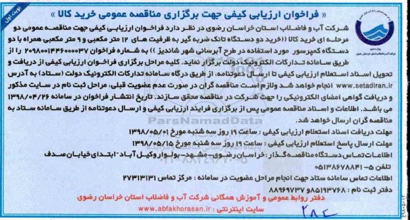 مناقصه، مناقصه خرید دو دستگاه تانک ضربه گیر به ظرفیت های 12 مترمکعبی و...
