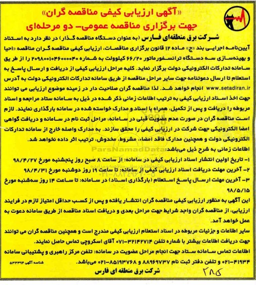 ﻿آگهی ارزیابی کیفی , ارزیابی کیفی مناقصه احیا و بهینه سازی سه دستگاه ترانسفورماتور 