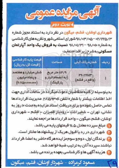 مزایده، مزایده فروش یک واحد آپارتمان مسکونی به مساحت 84.9 مترمربع نوبت دوم