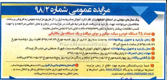 مزایده, مزایده فروش تعداد 45 دستگاه خودروی سبک