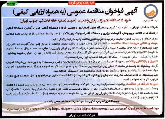 آگهی مناقصه عمومی , مناقصه خرید 5 دستگاه تجهیزات پایش وضعیت - نوبت دوم 