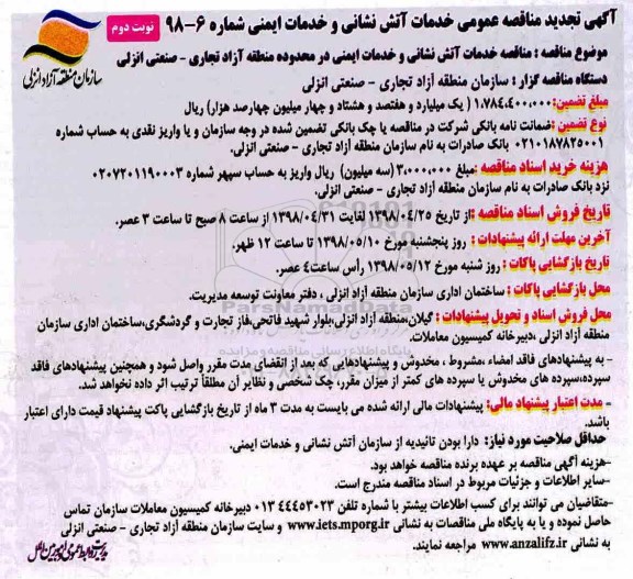 آگهی تجدید مناقصه عمومی , مناقصه عمومی خدمات آتش نشانی و خدمات ایمنی  نوبت دوم 