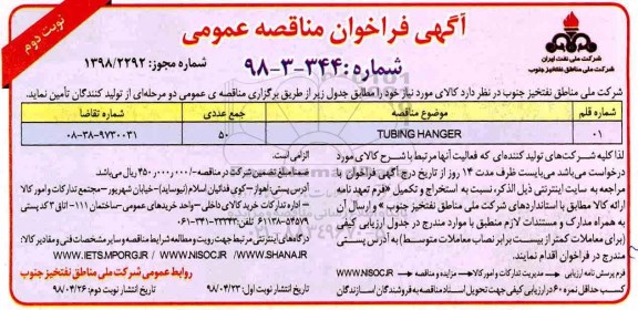 آگهی فراخوان مناقصه عمومی , فراخوان مناقصه TUBING HANGER نوبت دوم