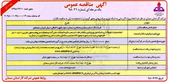 آگهی مناقصه عمومی یک مرحله ای , مناقصه   انجام پروژه گازرسانی شبکه توزیع مرغداریهای