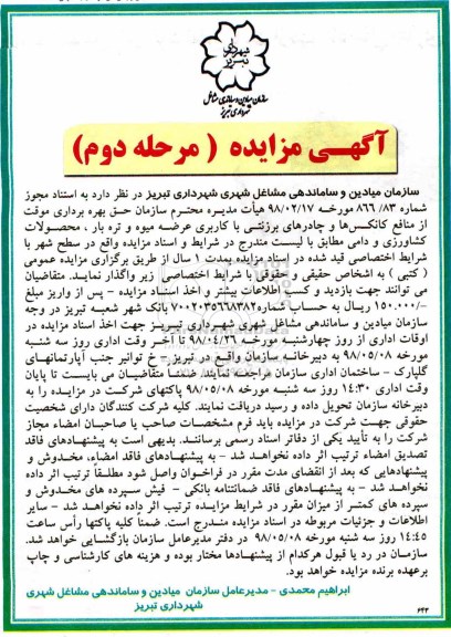 مزایده ، مزایده حق بهره برداری موقت از منافع کانکس ها و ... مرحله دوم 