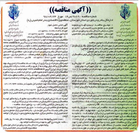 آگهی مناقصه ,مناقصه ترمیم و نگهداری مجموعه فضای سبز مجتمع بندری