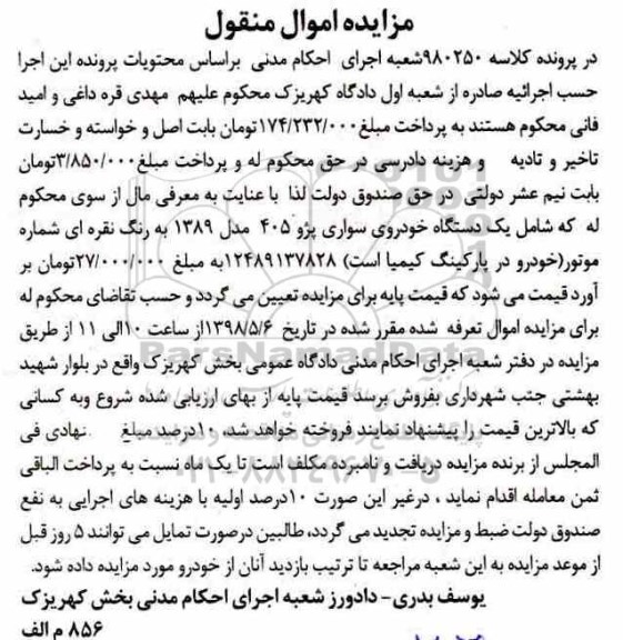 آگهی مزایده, مزایده یک دستگاه خودرو سواری پژو 405