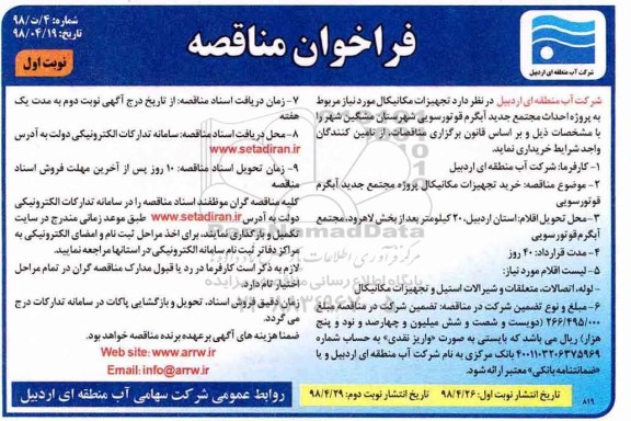 آگهی فراخوان مناقصه , فراخوان مناقصه خرید تجهیزات مکانیکال