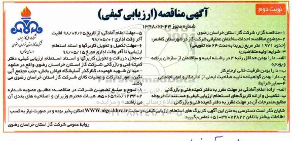 مناقصه، مناقصه احداث ساختمان عملیاتی شرکت گاز  نوبت دوم 