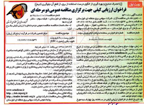 فراخوان تکمیل پست 400 کیلوولت