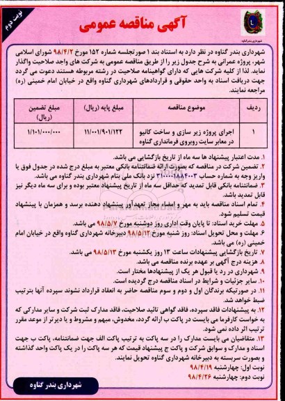 آگهی مناقصه عمومی , مناقصه اجرای پروژه زیرسازی و ساخت کانیو نوبت دوم 