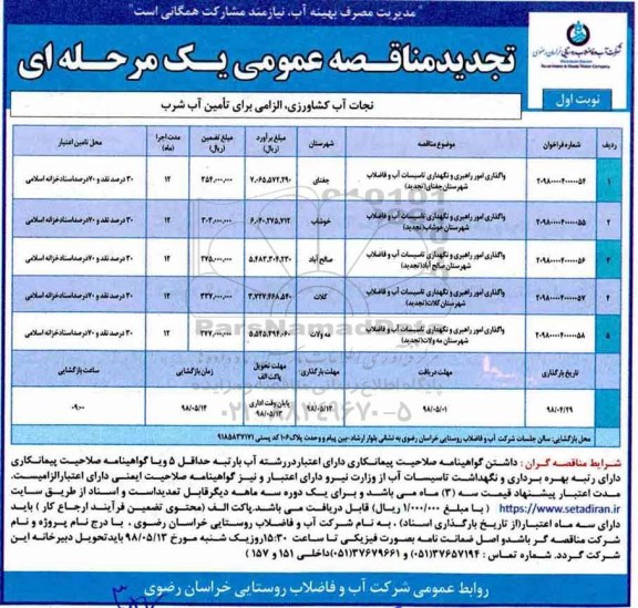 تجدید مناقصه عمومی, تجدید مناقصه واگذاری امور راهبری و نگهداری تاسیسات آب و فاضلاب...