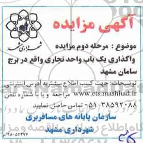 مزایده , مزایده واگذاری یکباب واحد تجاری مرحله دوم 