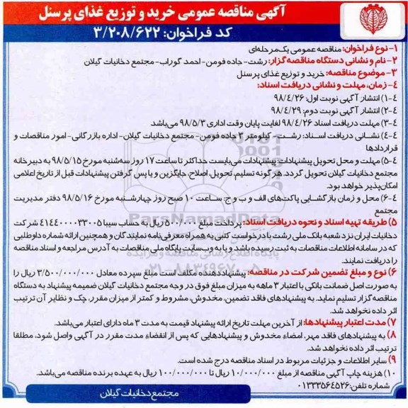 مناقصه , مناقصه خرید و توزیع غذای پرسنل  