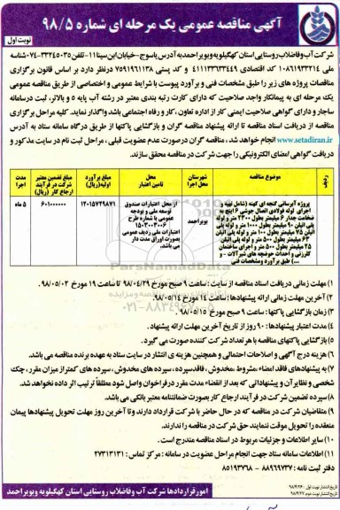 اگهی مناقصه , مناقصه پروژه آبرسانی گنجه ای کهنه