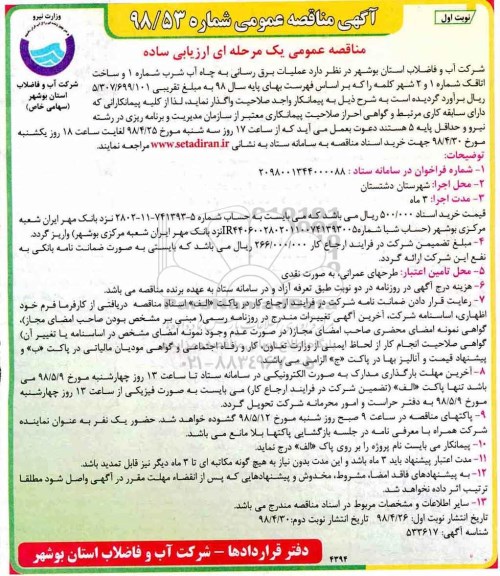 مناقصه ،مناقصه عملیات برق رسانی
