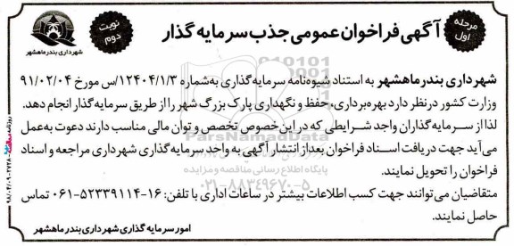 فراخوان عمومی, فراخوان بهره برداری، حفظ و نگهداری پارک بزرگ- نوبت دوم 