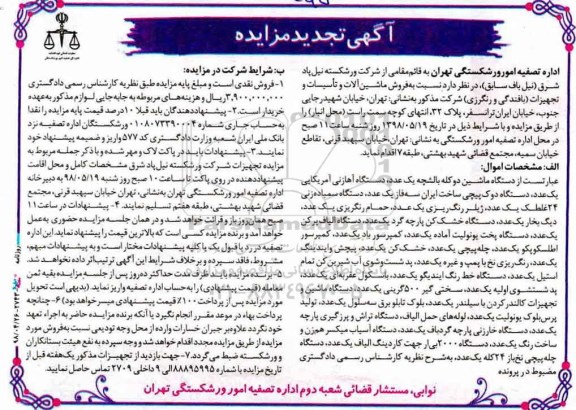 آگهی تجدید مزایده , مزایده فروش ماشین آلات و تاسیسات و تجهیزات بافندگی و رنگرزی تجدید