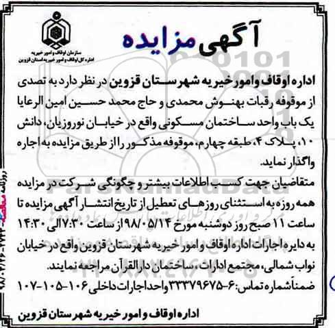 مزایده , مزایده اجاره یکباب واحد ساختمان 