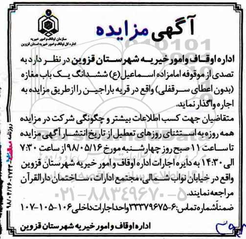 مزایده , مزایده اجاره ششدانگ یکباب مغازه