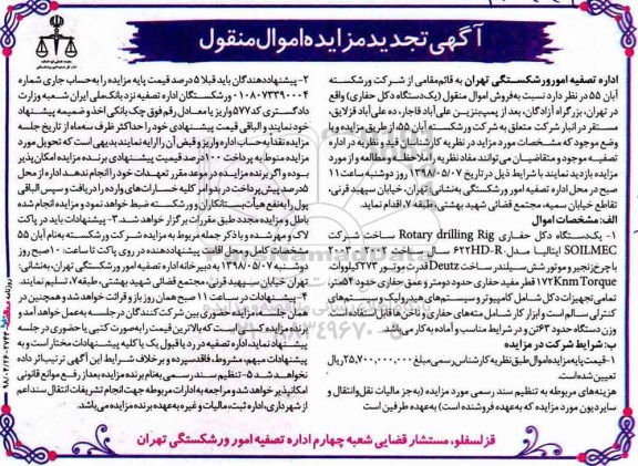 آگهی تجدید مزایده , مزایده یکدستگاه دکل حفاری تجدید