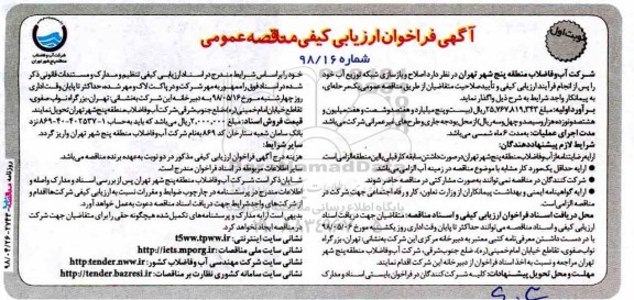 آگهی فراخوان ارزیابی کیفی , فراخوان ارزیابی کیفی اصلاح و بازسازی شبکه توزیع آب