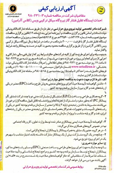 آگهی ارزیابی کیفی, آگهی ارزیابی کیفی احداث ایستگاه تقلیل فشار گاز 
