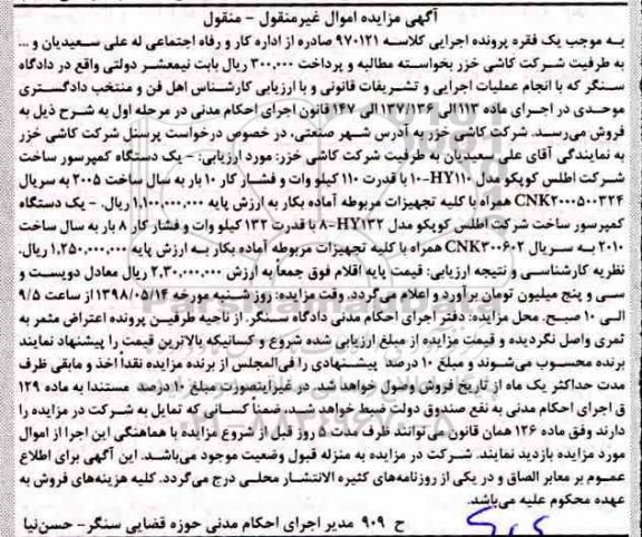 مزایده دستگاه کمپرسور 