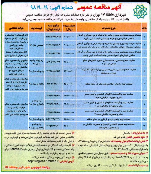 آگهی مناقصه عمومی , مناقصه عملیات مرمت، بهسازی و نوسازی پیاده روها و شبکه فرعی