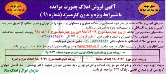 آگهی مزایده مزایده فروش املاک تجاری و مسکونی
