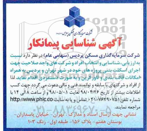 آگهی شناسایی پیمانکار, آگهی شناسایی پیمانکار جهت اجرای اسکلت بتنی