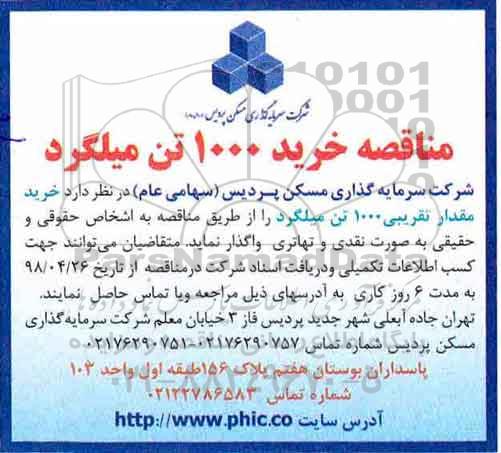 مناقصه ، مناقصه خرید 1000 تن میلگرد