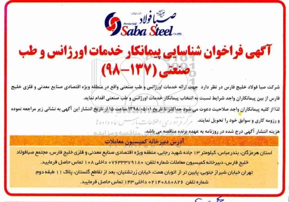 مناقصه ، فراخوان شناسایی پیمانکار خدمات اورژانس و طب صنعتی