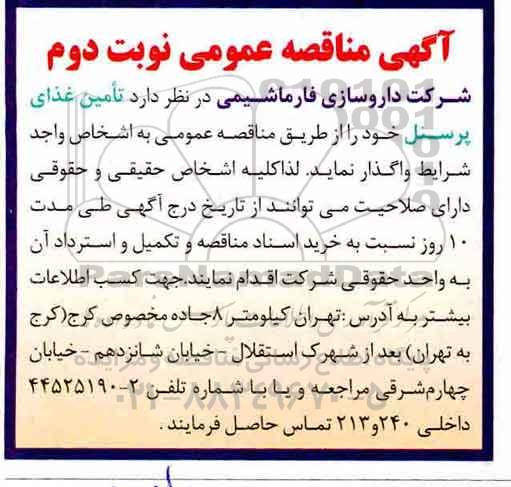 آگهی مناقصه عمومی, مناقصه تامین غذای پرسنل - نوبت دوم