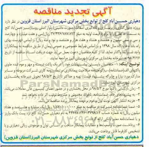 تجدید مناقصه, تجدید مناقصه جدول گذاری، زیرسازی و لکه گیری آسفالت