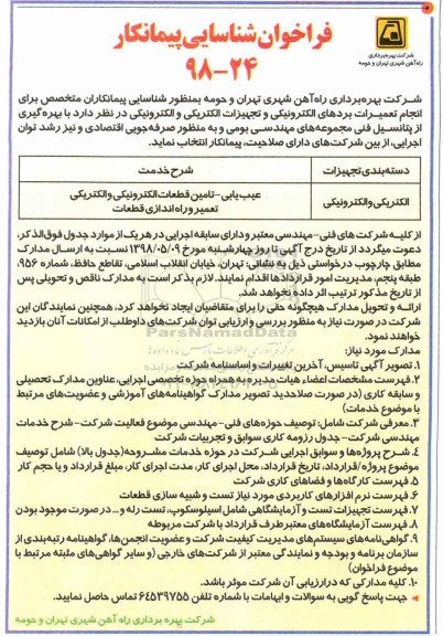 فراخوان ، فراخوان تعمیرات بردهای الکترونیکی و ... 