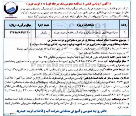 آگهی ارزیابی کیفی , ارزیابی کیفی عملیات پیمانکاری در حوزه مشترکین و درآمد آب و فاضلاب نوبت دوم 