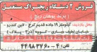 مزایده, مزایده فروش 2 دستگاه ریچتراک مستعمل 